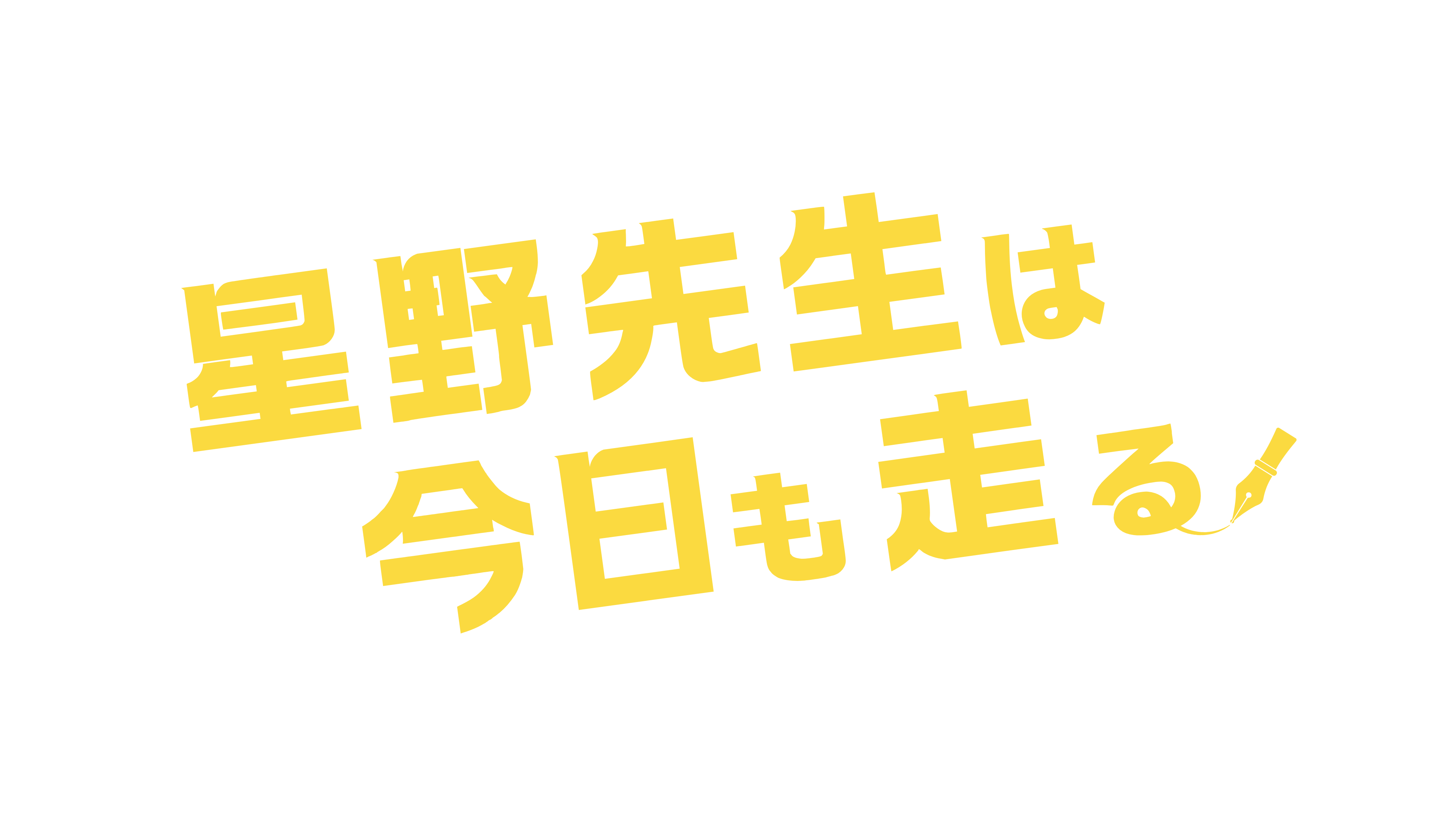 星野先生は今日も走る！