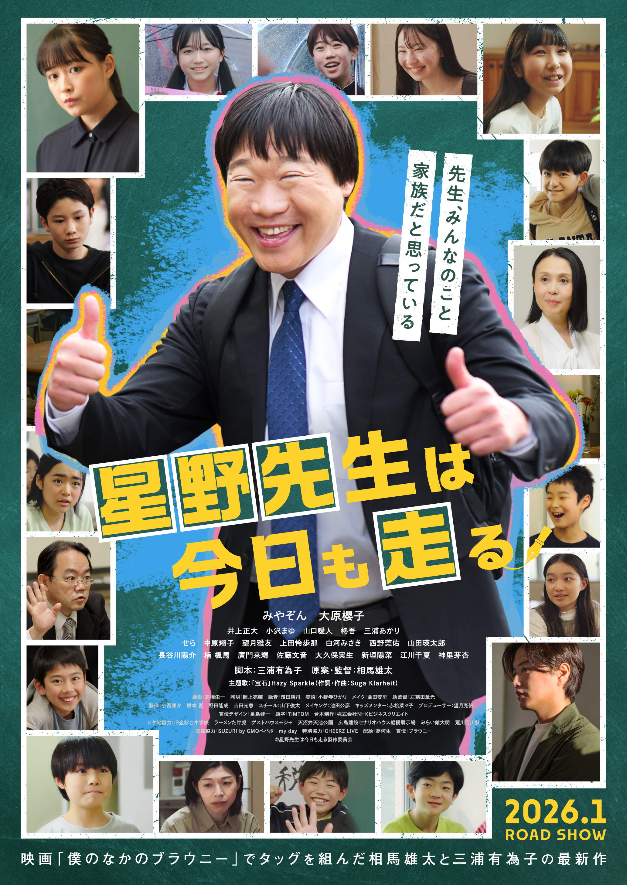 星野先生は今日も走る！